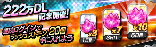 画像ギャラリー No.002のサムネイル画像 / 「仮面ライダー バトルラッシュ」，222万DLを記念したログインキャンペーンが開催