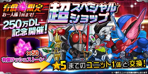 画像ギャラリー No.004のサムネイル画像 / 「仮面ライダー バトルラッシュ」250万DL記念のキャンペーンが開催