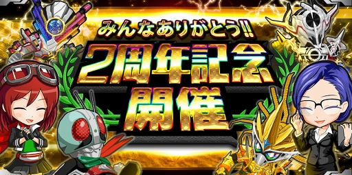 画像ギャラリー No.003のサムネイル画像 / 「仮面ライダー バトルラッシュ」,リリース2周年を記念したキャンペーンを開催