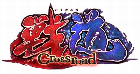 画像ギャラリー No.001のサムネイル画像 / 新作PCブラウザゲーム「戦道 -Crossroad-」が今夏サービス開始。街道を制して戦国の覇者を目指すシミュレーションゲーム