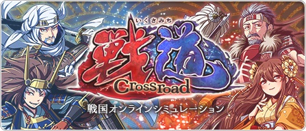 画像ギャラリー No.001のサムネイル画像 / 「戦道 -Crossroad-」の正式サービスが9月15日13:00にスタート。最大200人対戦が可能な戦略シミュレーションゲーム