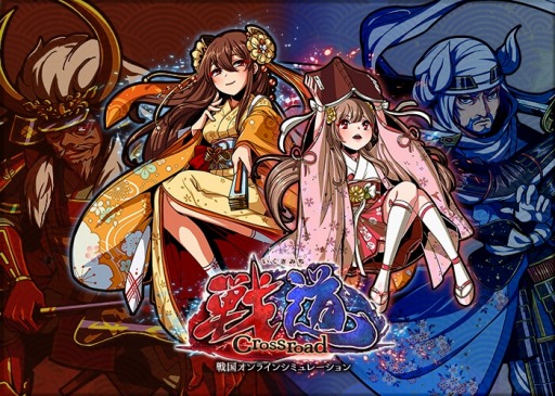 画像ギャラリー No.002のサムネイル画像 / 「戦道 -Crossroad-」，myGAMECITY版チャネリングサービスが本日スタート