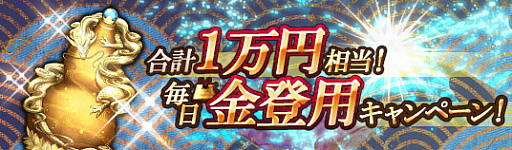 画像ギャラリー No.001のサムネイル画像 / 「戦道 -Crossroad-」，金登用くじを毎日ひける「毎日金登用キャンペーン」がスタート