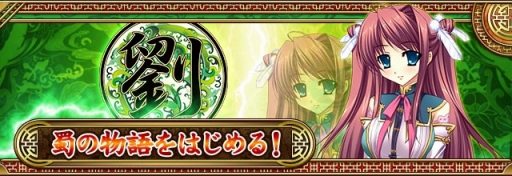 画像ギャラリー No.008のサムネイル画像 / 新コンテンツを搭載した「真・恋姫†夢想〜乙女乱舞〜」がGREEで配信開始