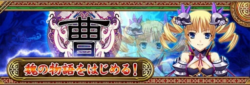 画像ギャラリー No.009のサムネイル画像 / 新コンテンツを搭載した「真・恋姫†夢想〜乙女乱舞〜」がGREEで配信開始