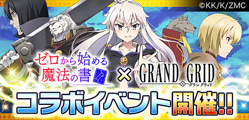 画像ギャラリー No.001のサムネイル画像 / 「LINE グラングリッド」,アニメ「ゼロから始める魔法の書」とのコラボが4月24日からスタート