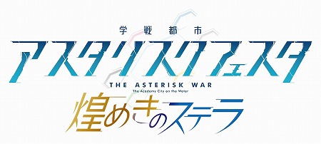 画像ギャラリー No.001のサムネイル画像 / スマホ向けRPG「学戦都市アスタリスクフェスタ 煌めきのステラ」，iOS/Android版が2016年夏より配信開始。公式サイトもオープン