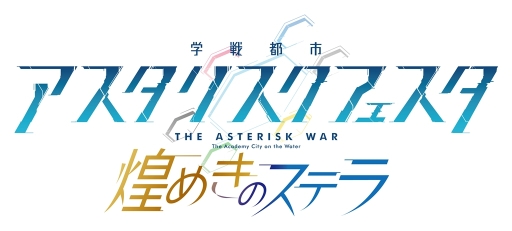 画像ギャラリー No.002のサムネイル画像 / 「学戦都市アスタリスクフェスタ 煌めきのステラ」の事前登録が開始&PVが公開