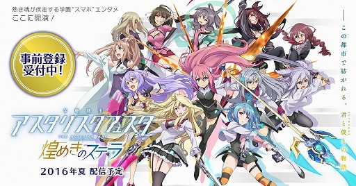 画像ギャラリー No.002のサムネイル画像 / 「学戦都市アスタリスクフェスタ 煌めきのステラ」の事前登録者数が4万人を突破