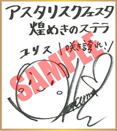 画像ギャラリー No.001のサムネイル画像 / 「学戦都市アスタリスクフェスタ 煌めきのステラ」，声優のサイン色紙が合計6名に当たるキャンペーン