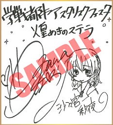 画像ギャラリー No.002のサムネイル画像 / 「学戦都市アスタリスクフェスタ 煌めきのステラ」，声優のサイン色紙が合計6名に当たるキャンペーン