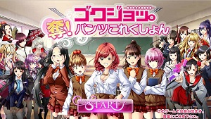 画像ギャラリー No.001のサムネイル画像 / 手に入れたパンツで進化する女子校生パンツ争奪戦！　ここまでやってアダルトではないらしい「ゴクジョッ。奪！パンツこれくしょん」はどんなゲームか