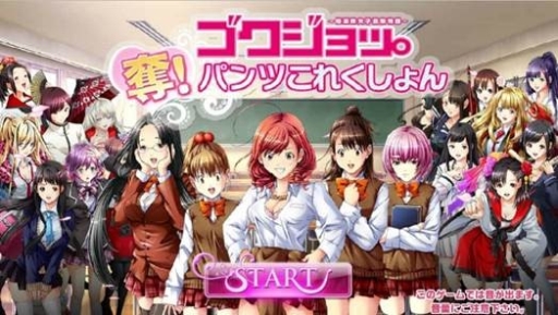 画像ギャラリー No.002のサムネイル画像 / 「ゴクジョッ。奪！パンツこれくしょん」の“公開デバッグ実況”を行うニコ生番組が4月14日に配信