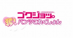 画像ギャラリー No.010のサムネイル画像 / 「ゴクジョッ。奪！パンツこれくしょん」のOBTが本日スタート。参加者はJKコイン5枚が正式サービス後にもらえる
