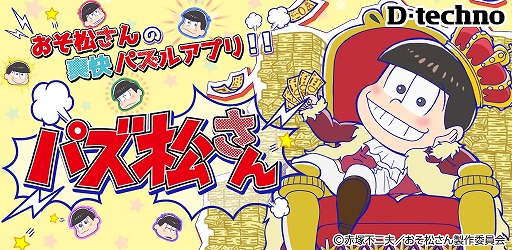 画像ギャラリー No.001のサムネイル画像 / おそ松さんのスマホ向けパズルアプリ「パズ松さん」，iOS/Android版が配信中