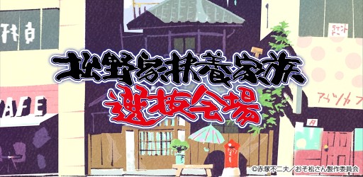 画像ギャラリー No.002のサムネイル画像 / TVアニメ「おそ松さん」を題材にしたアプリ「松野家扶養家族選抜会場」「パズ松さん」がそれぞれ配信中
