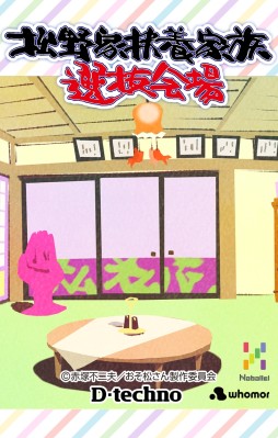 画像ギャラリー No.003のサムネイル画像 / TVアニメ「おそ松さん」を題材にしたアプリ「松野家扶養家族選抜会場」「パズ松さん」がそれぞれ配信中