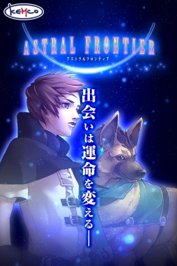 画像ギャラリー No.002のサムネイル画像 / 「ラストフロンティア」の移植作品「アストラルフロンティア」のAndroid版が配信