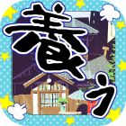 画像ギャラリー No.002のサムネイル画像 / 推し松に代わって労働に励もう。放置育成ゲーム「松野家扶養家族選抜会場」iOS版がサービスイン