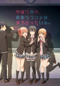 画像ギャラリー No.001のサムネイル画像 / そうだ アニメ，見よう：第112回は「やはり俺の青春ラブコメはまちがっている。完」。八幡と雪乃，そして結衣の三角関係の行方は
