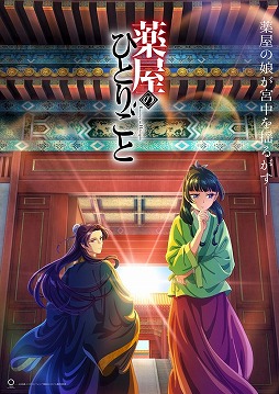 画像ギャラリー No.001のサムネイル画像 / そうだ アニメ,見よう:第194回は後宮が舞台の謎解きミステリ「薬屋のひとりごと」。毒好き少女・猫猫の名推理が冴えわたる