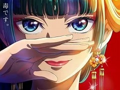 そうだ アニメ，見よう：第194回は後宮が舞台の謎解きミステリ「薬屋のひとりごと」。毒好き少女・猫猫の名推理が冴えわたる