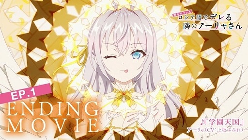 画像ギャラリー No.019のサムネイル画像 / そうだ アニメ，見よう：第215回は「時々ボソッとロシア語でデレる隣のアーリャさん」。銀髪ハーフの女子高生をめぐる学園ラブコメディ