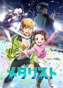 画像ギャラリー No.001のサムネイル画像 / そうだ アニメ,見よう:第226回はENGI制作のスケートアニメ「メダリスト」。原作は米津玄師さんも愛読する“スポ根”漫画