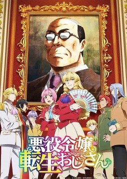 画像ギャラリー No.001のサムネイル画像 / そうだ アニメ，見よう：第228回は上山道郎氏原作の異世界アニメ「悪役令嬢転生おじさん」。52歳のおじさんが金髪縦ロールの美少女に変身