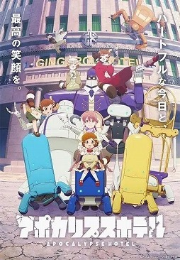 画像ギャラリー No.001のサムネイル画像 / そうだ アニメ，見よう：第233回はCygamesPictures制作の「アポカリプスホテル」。荒廃した銀座のホテルを舞台にしたハートフルコメディ