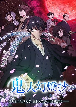画像ギャラリー No.001のサムネイル画像 / そうだ アニメ,見よう:第234回は歴史大河ファンタジー「鬼人幻燈抄」。江戸時代から平成までの170年を駆け抜けた男の物語