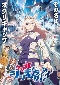 画像ギャラリー No.001のサムネイル画像 / そうだ アニメ,見よう:第235回はCygamesPicturesの「ウマ娘 シンデレラグレイ」。怪物“オグリキャップ”を描いたスピンオフ作品
