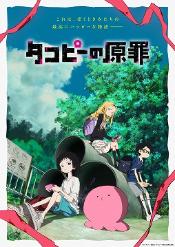 画像ギャラリー No.001のサムネイル画像 / そうだ アニメ,見よう:第237回はタイザン5氏原作の「タコピーの原罪」。ショッキングな展開が話題の,少女と異星人の物語
