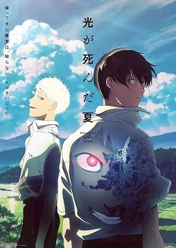 画像ギャラリー No.001のサムネイル画像 / そうだ アニメ，見よう：第241回はCygamesPictures制作の「光が死んだ夏」。謎の“ナニカ”に変貌した親友をめぐる青春ホラー作品