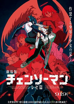 画像ギャラリー No.001のサムネイル画像 / そうだ アニメ，見よう：第243回は劇場版「チェンソーマン レゼ篇」。謎の少女レゼとデンジのボーイミーツガールを描いた，ひと夏の恋物語