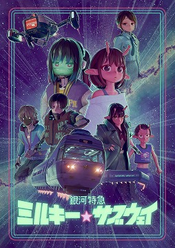 画像ギャラリー No.001のサムネイル画像 / そうだ アニメ,見よう:第245回は話題のSF短編作品「銀河特急 ミルキー☆サブウェイ」。監督の亀山陽平氏が2年をかけて作り上げた3Dアニメ