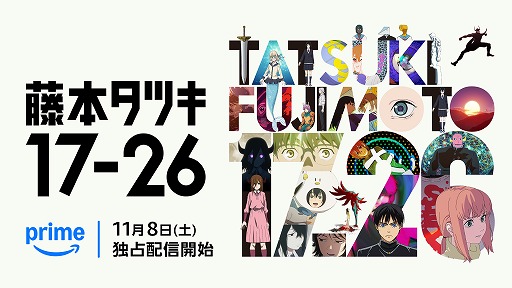画像ギャラリー No.011のサムネイル画像 / そうだ アニメ,見よう:第250回はチェンソーマン原作者の短編集をアニメ化した「藤本タツキ 17-26」。若い感性あふれるショートストーリー8編