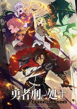 画像ギャラリー No.001のサムネイル画像 / そうだ アニメ,見よう:第253回はダークファンタジー「勇者刑に処す 懲罰勇者9004隊刑務記録」。ハイクオリティな第1話に国内外が騒然