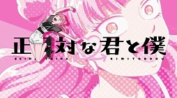 画像ギャラリー No.017のサムネイル画像 / そうだ アニメ,見よう:第255回は阿賀沢紅茶氏の学園ラブコメ「正反対な君と僕」。SNSで話題の“タイラズマ”とは?