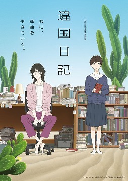 画像ギャラリー No.001のサムネイル画像 / そうだ アニメ,見よう:第256回は実写映画化もされたヒューマンドラマ「違国日記」。両親を亡くした少女と不器用な小説家の同居生活