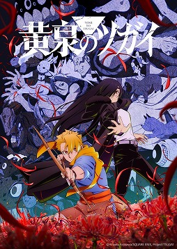 画像ギャラリー No.001のサムネイル画像 / そうだ アニメ,見よう:第257回は荒川 弘氏×ボンズで描く幻怪ファンタジー「黄泉のツガイ」。“夜と昼を別つ双子”をめぐるサバイバル