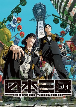 画像ギャラリー No.001のサムネイル画像 / そうだ アニメ,見よう:第258回は松木いっか氏の架空戦記「日本三國」。分断された日本を舞台に“奇才軍師”の伝説が幕を開ける