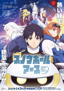 画像ギャラリー No.025のサムネイル画像 / そうだ アニメ,見よう:第260回は氷結した地球が舞台のSFアニメ「スノウボールアース」。巨大ロボットと銀河怪獣の王道バトルが魅力
