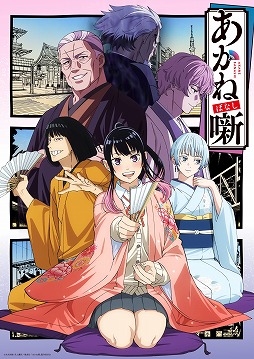 画像ギャラリー No.001のサムネイル画像 / そうだ アニメ，見よう：第261回は本格落語ストーリー「あかね噺」。父の破門の真相を求めて，女子高生落語家が頂点を目指す