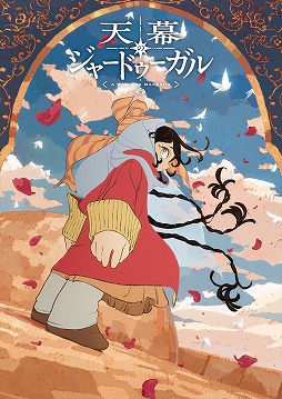 画像ギャラリー No.003のサムネイル画像 / そうだ アニメ,見よう:第264回はサイエンスSARU制作の「天幕のジャードゥーガル」。巨大なモンゴル帝国に立ち向かった“魔女”の物語