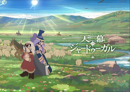 画像ギャラリー No.015のサムネイル画像 / そうだ アニメ,見よう:第264回はサイエンスSARU制作の「天幕のジャードゥーガル」。巨大なモンゴル帝国に立ち向かった“魔女”の物語