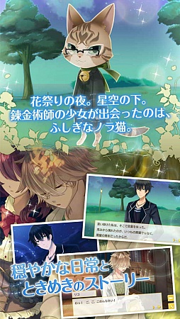 画像ギャラリー No.014のサムネイル画像 / イケメン擬人化ネコとほのぼの恋愛。「ノラネコと恋の錬金術」の配信が本日スタート