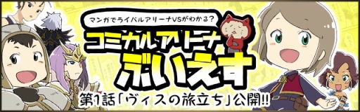 画像ギャラリー No.001のサムネイル画像 / 「RIVAL ARENA VS」プレイ動画「開発者による実況動画：入門編(1)」を公開