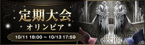 画像ギャラリー No.002のサムネイル画像 / 「ライバルアリーナ VS」，ランキングバトル「定期大会：オリンピア」を開催
