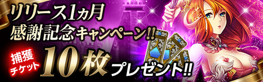 画像ギャラリー No.002のサムネイル画像 / 「ライバルアリーナ VS」,リリース1か月記念のキャンペーンを開催